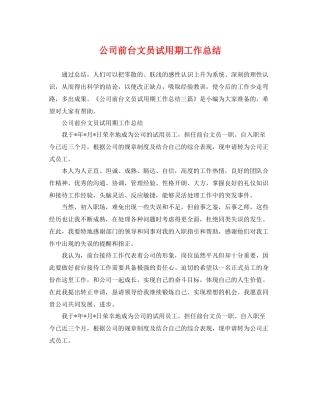 公司前台文员试用期工作总结 