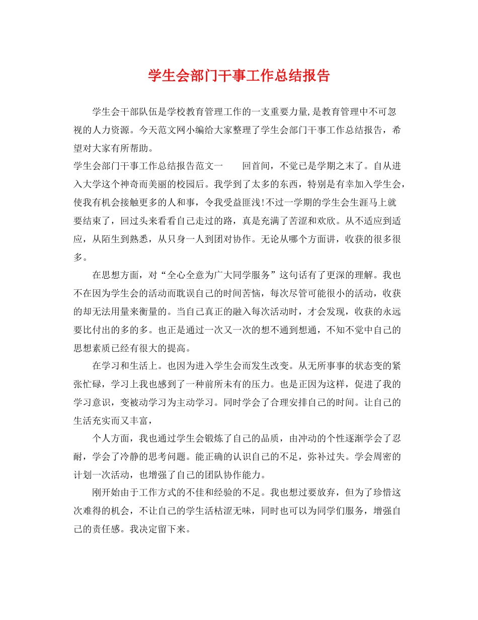 学生会部门干事工作总结报告 _第1页