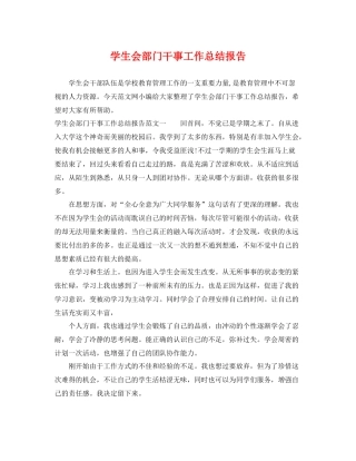 学生会部门干事工作总结报告 