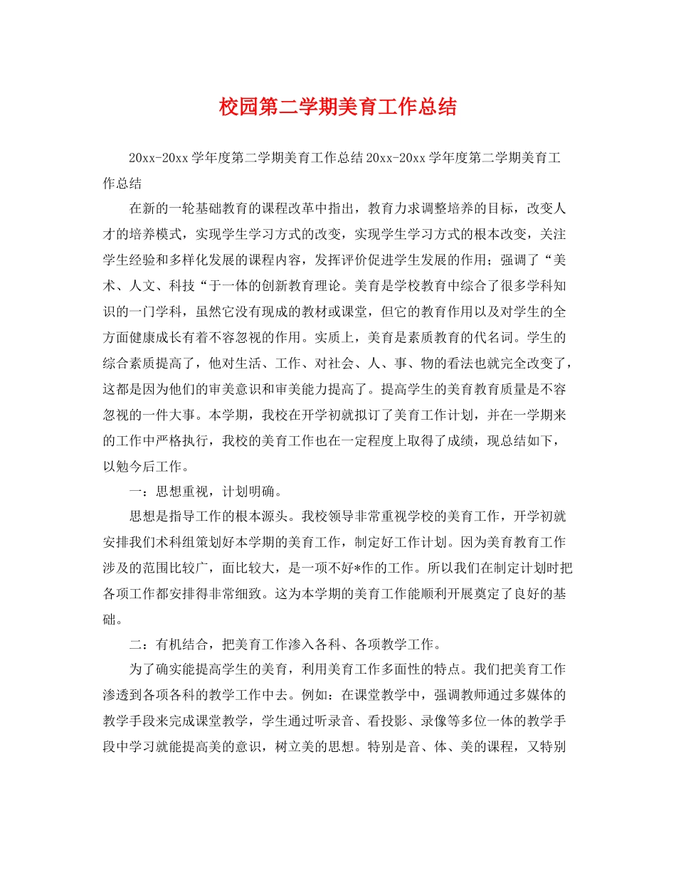校园第二学期美育工作总结 _第1页
