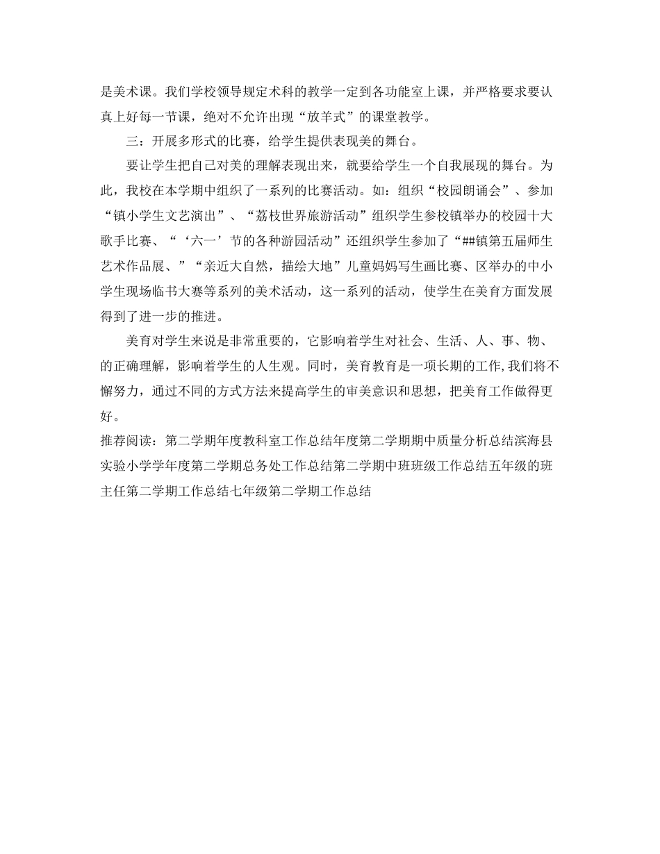 校园第二学期美育工作总结 _第2页