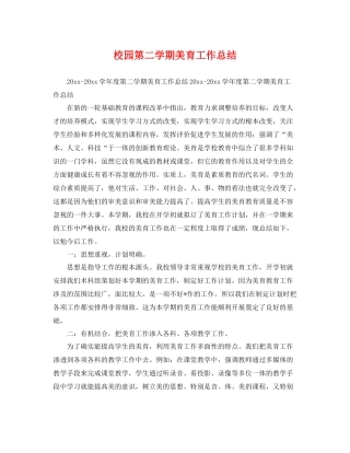 校园第二学期美育工作总结 