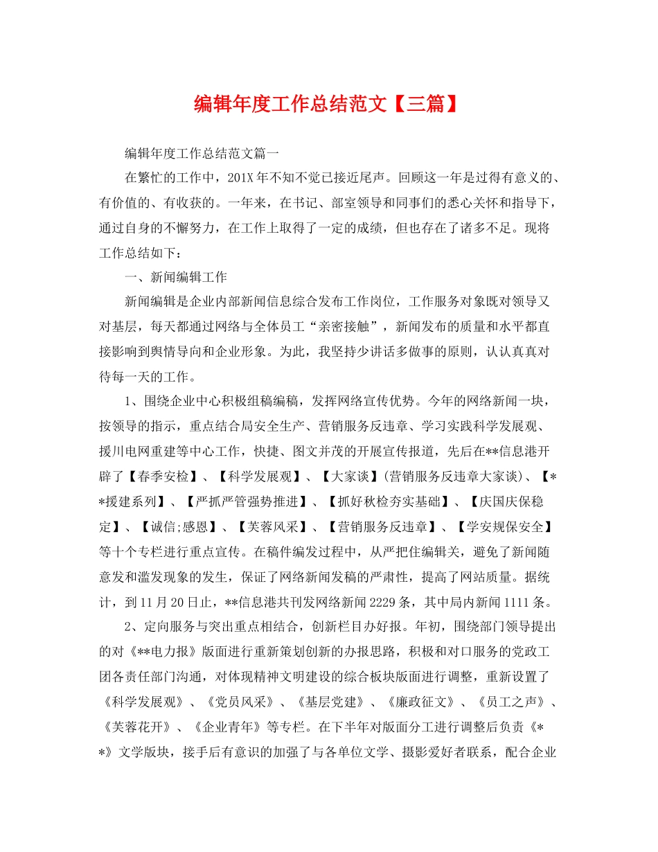 编辑年度工作总结范文【三篇】 _第1页