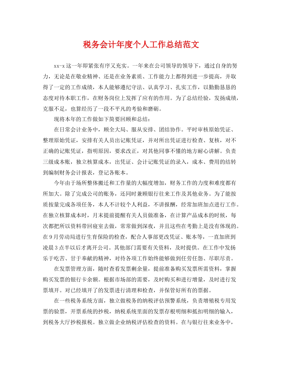 税务会计年度个人工作总结范文 _第1页
