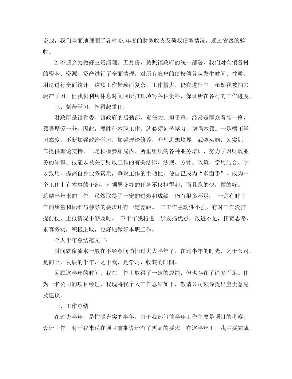 个人半年总结范文3篇 _第2页