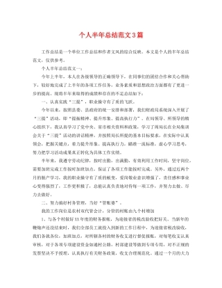 个人半年总结范文3篇 