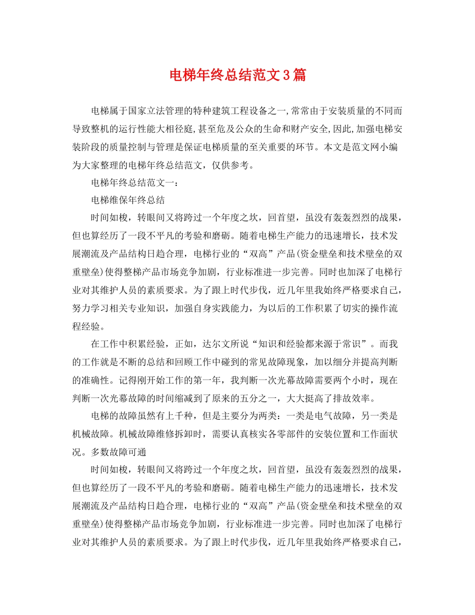 电梯年终总结范文3篇 _第1页
