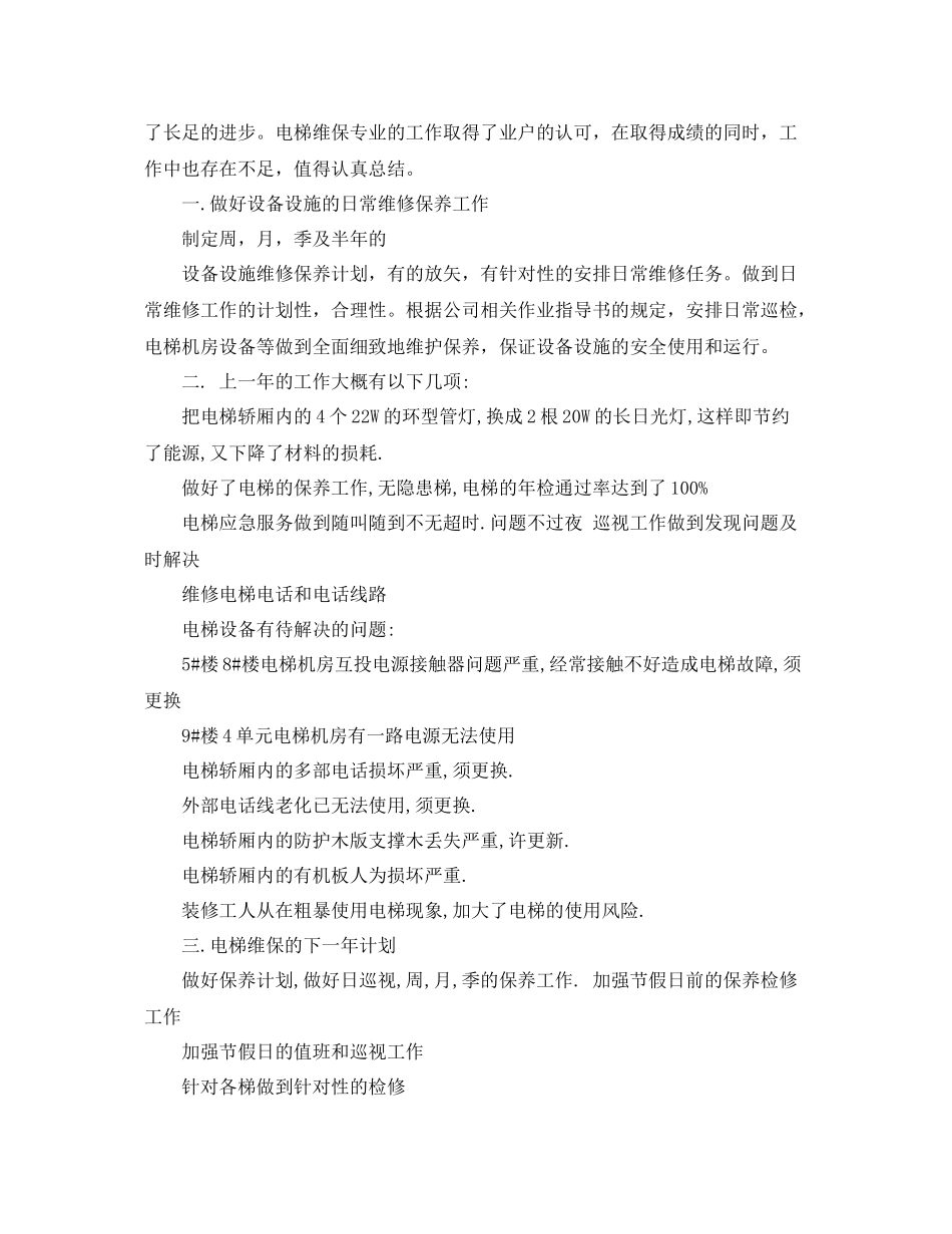 电梯年终总结范文3篇 _第3页