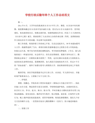 学校行政后勤年终个人工作总结范文 