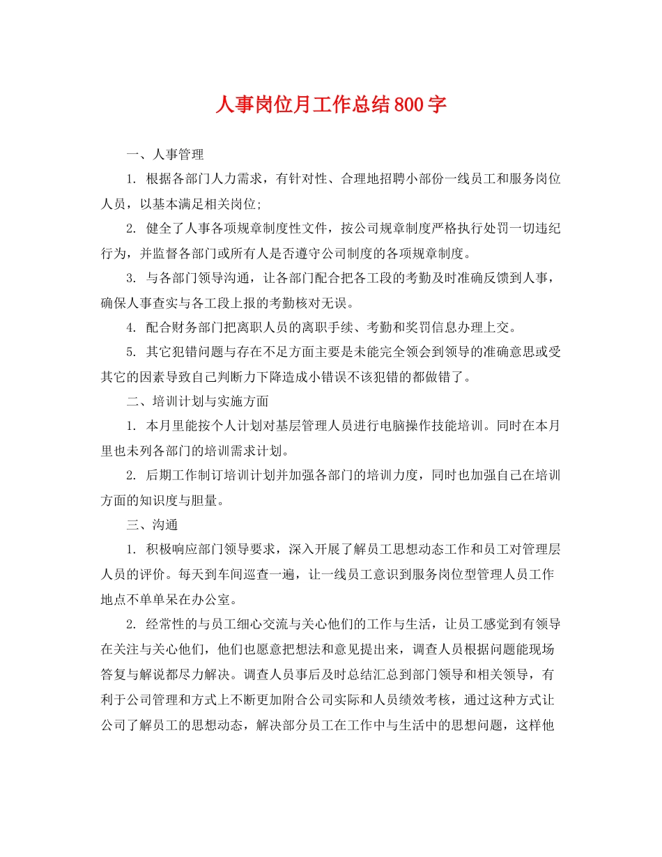 人事岗位月工作总结800字 _第1页