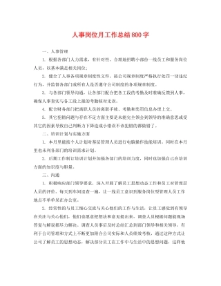 人事岗位月工作总结800字 