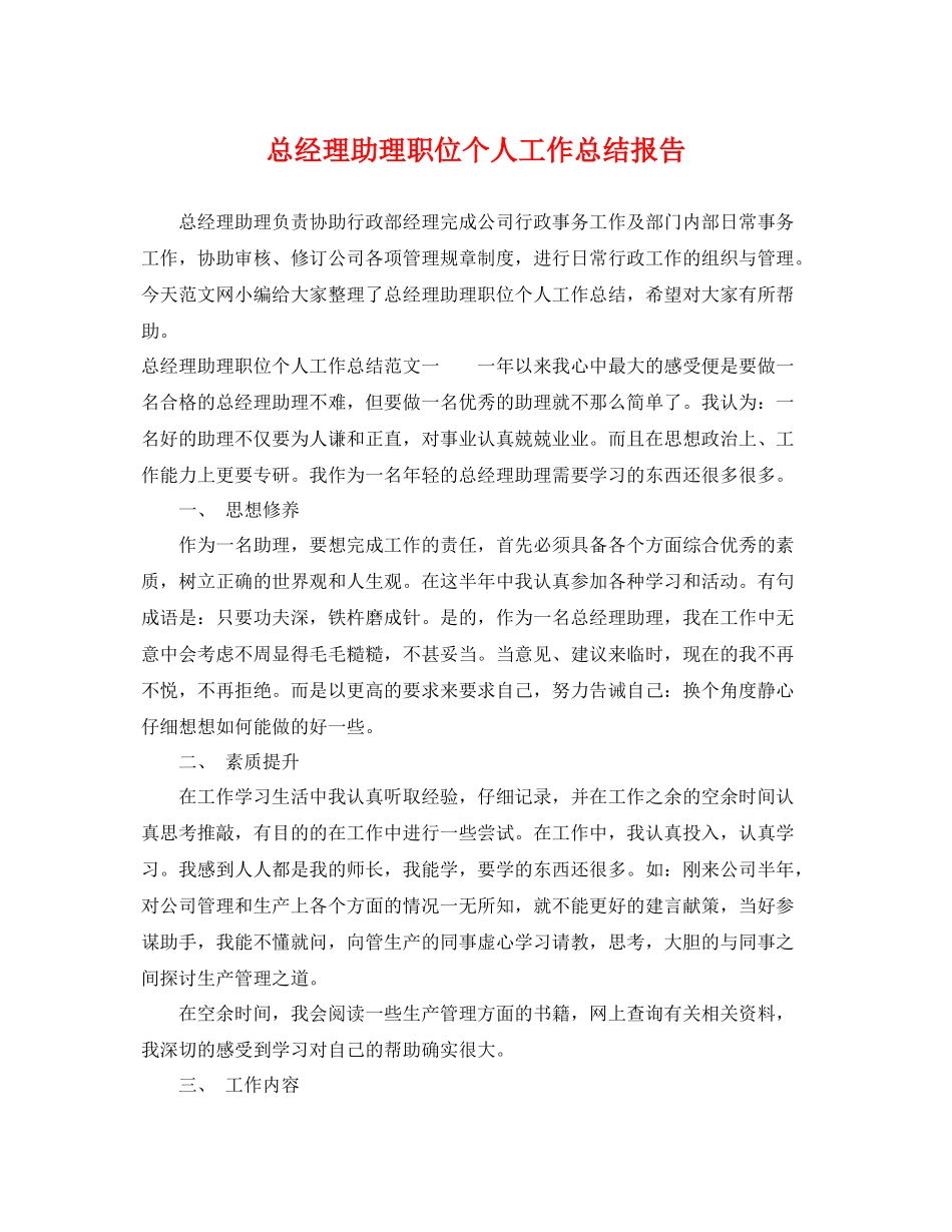 总经理助理职位个人工作总结报告 _第1页