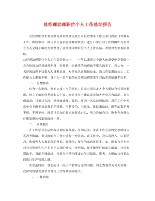 总经理助理职位个人工作总结报告 