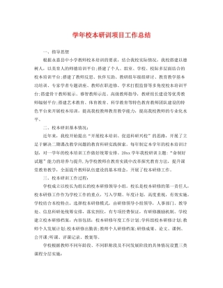 学年校本研训项目工作总结 
