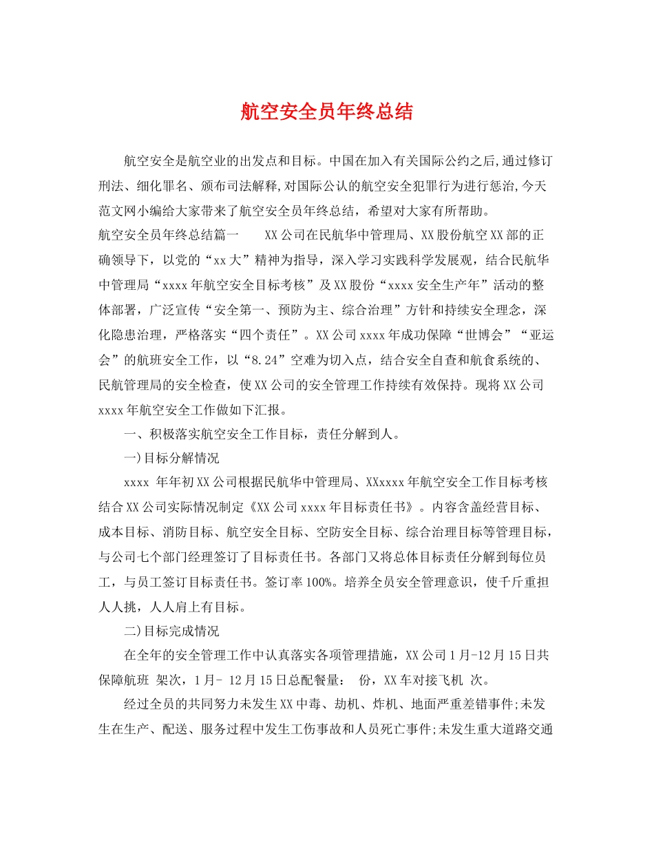 航空安全员年终总结 _第1页