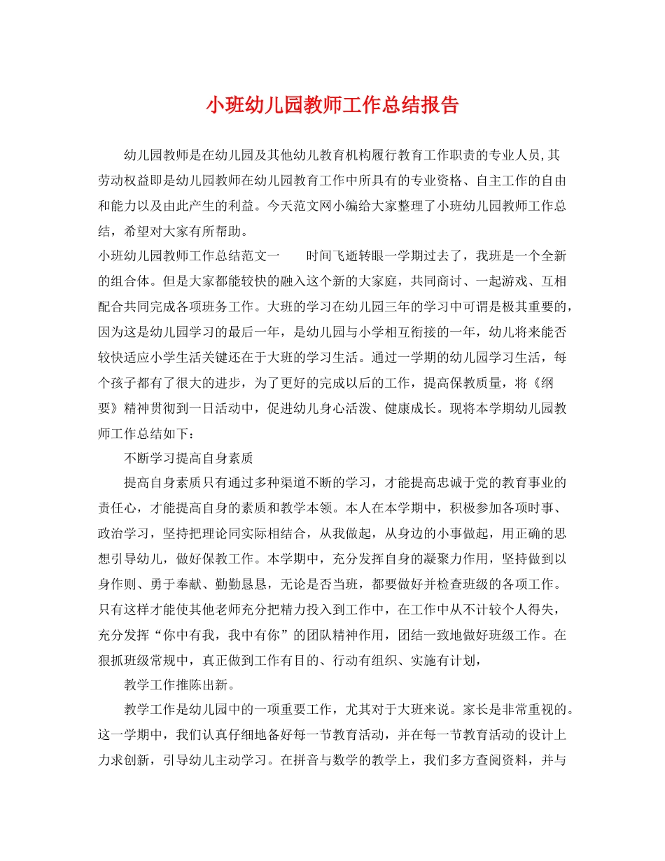 小班幼儿园教师工作总结报告 _第1页