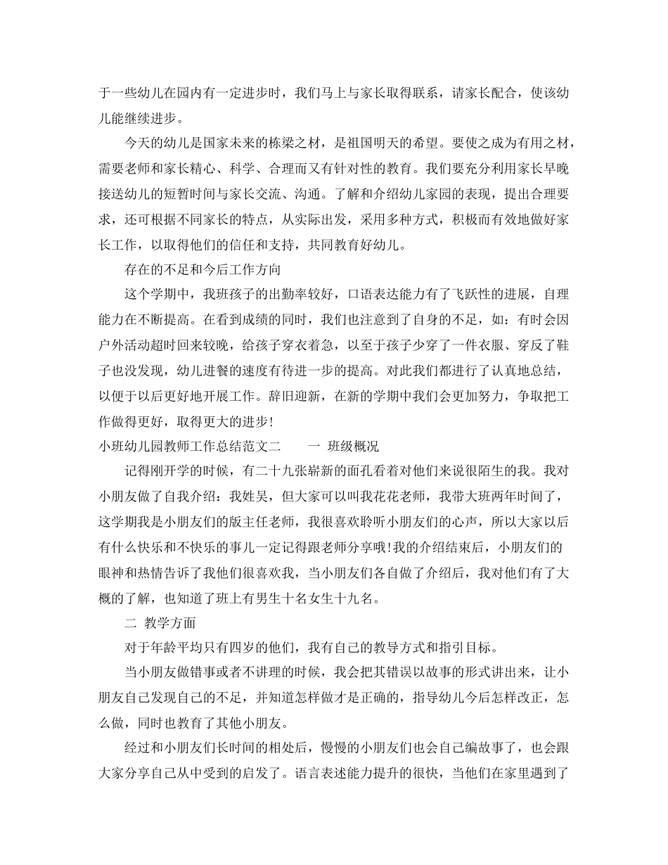 小班幼儿园教师工作总结报告 _第3页