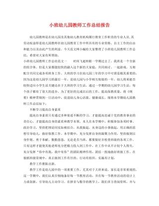 小班幼儿园教师工作总结报告 