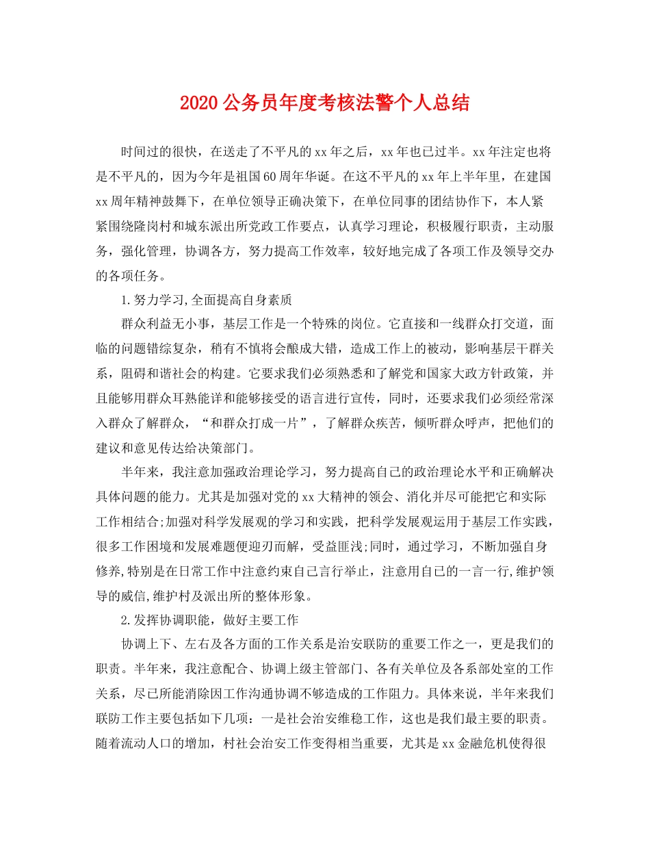 公务员年度考核法警个人总结 _第1页