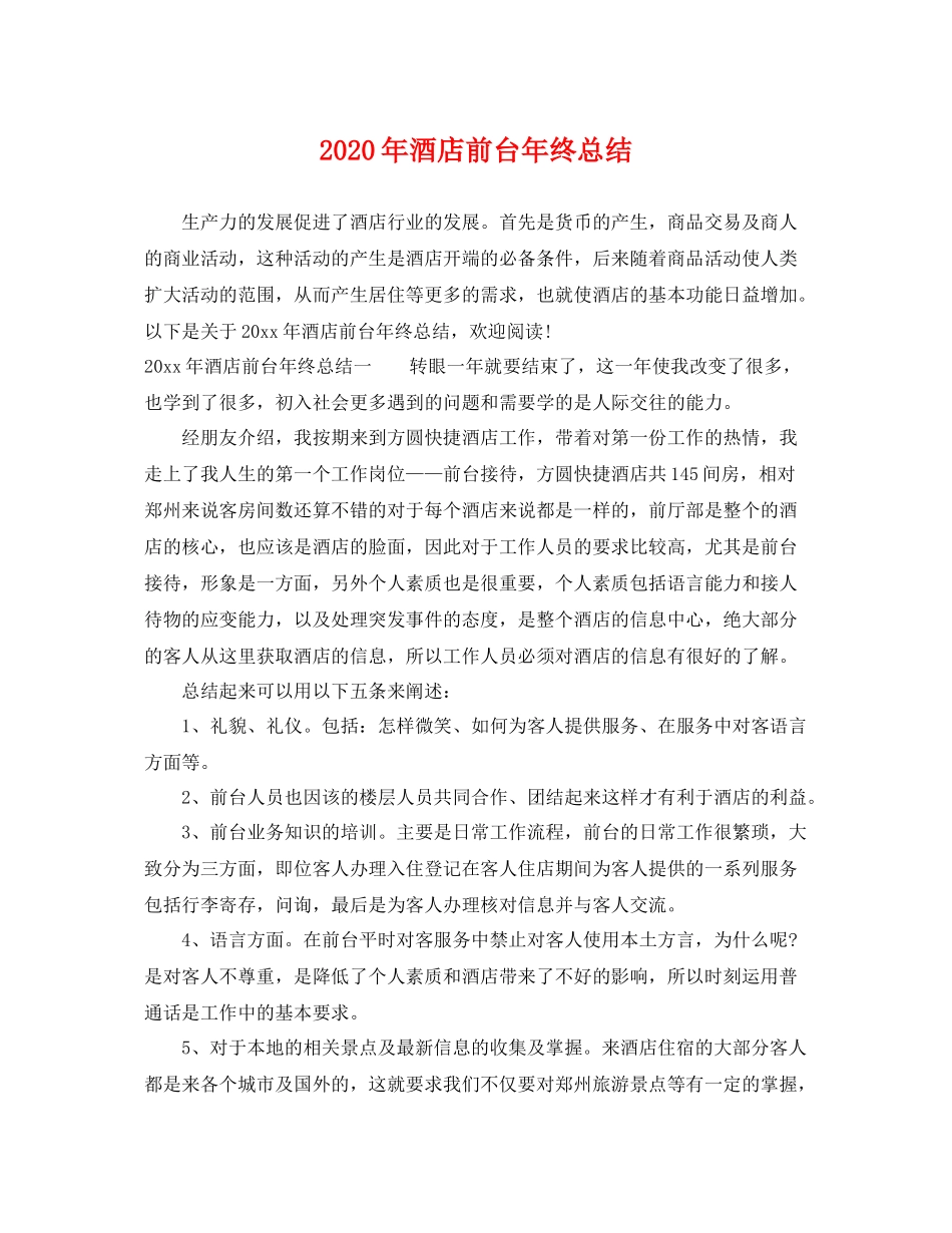2020年酒店前台年终总结 _第1页