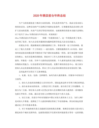 2020年酒店前台年终总结 