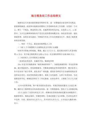 地方税务局工作总结例文 