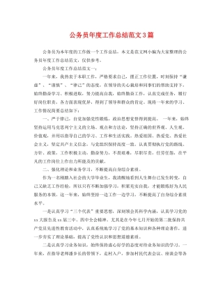 公务员年度工作总结范文3篇 