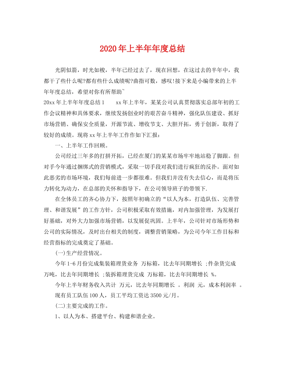 2020年上半年年度总结 _第1页