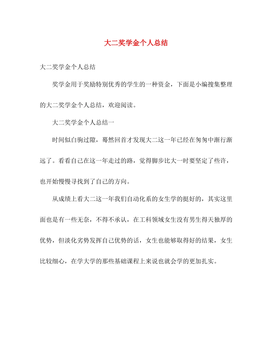 大二奖学金个人总结 _第1页