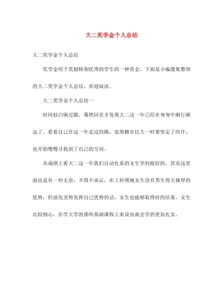 大二奖学金个人总结 