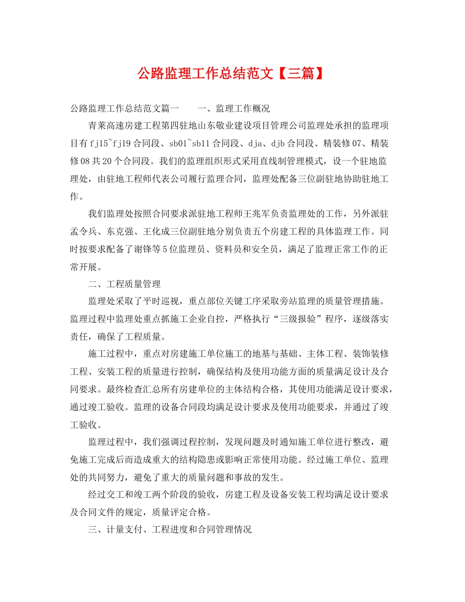 公路监理工作总结范文【三篇】 _第1页