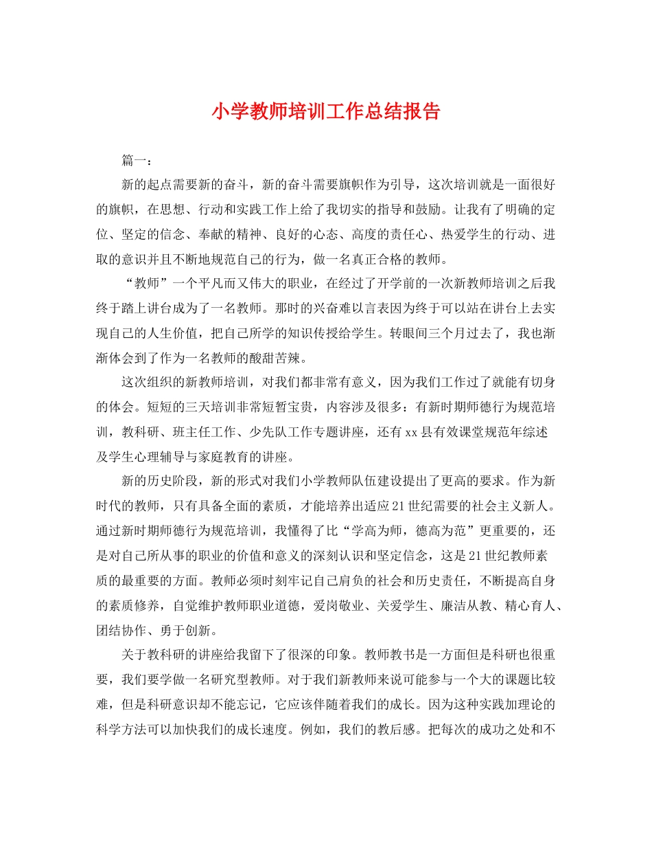 小学教师培训工作总结报告 _第1页