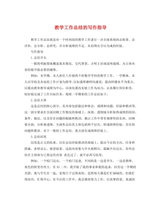 教学工作总结的写作指导 
