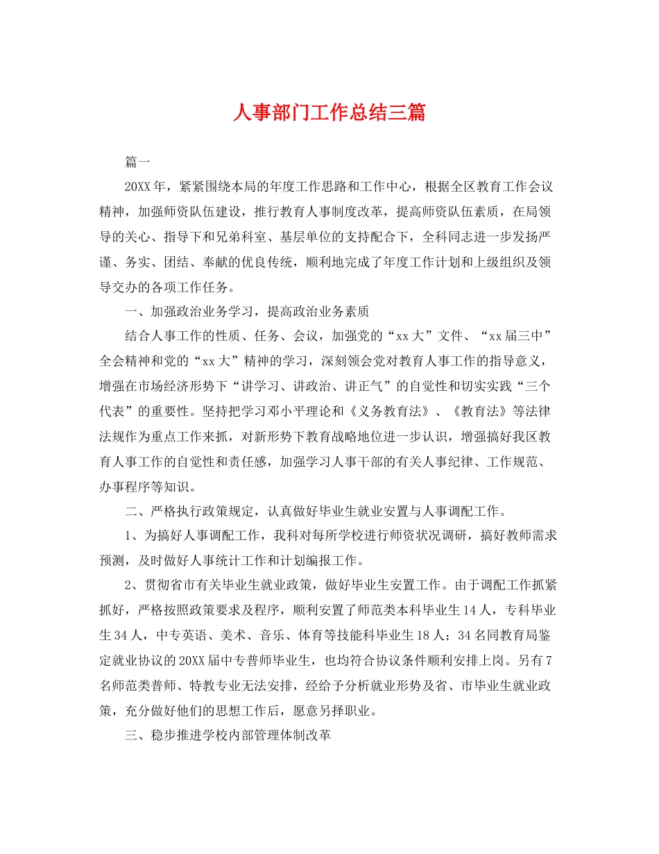 人事部门工作总结三篇 _第1页