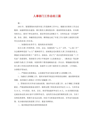 人事部门工作总结三篇 