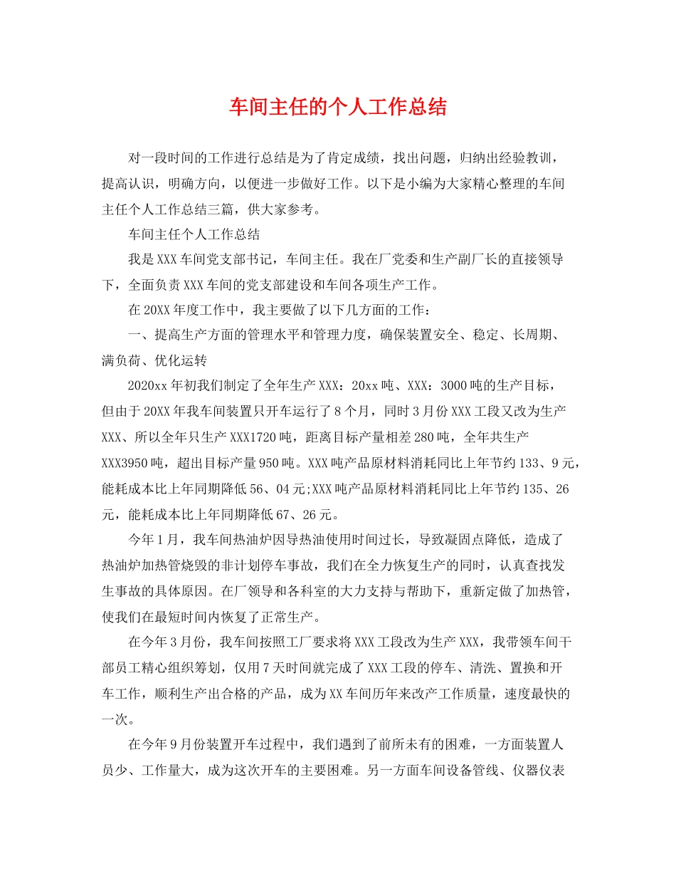 车间主任的个人工作总结 _第1页