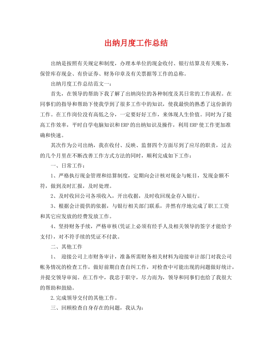 出纳月度工作总结 _第1页