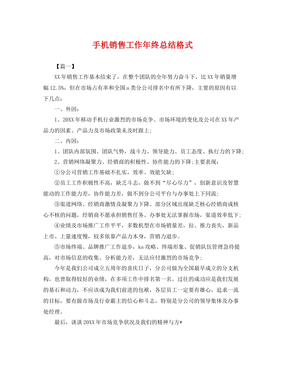 手机销售工作年终总结格式 _第1页