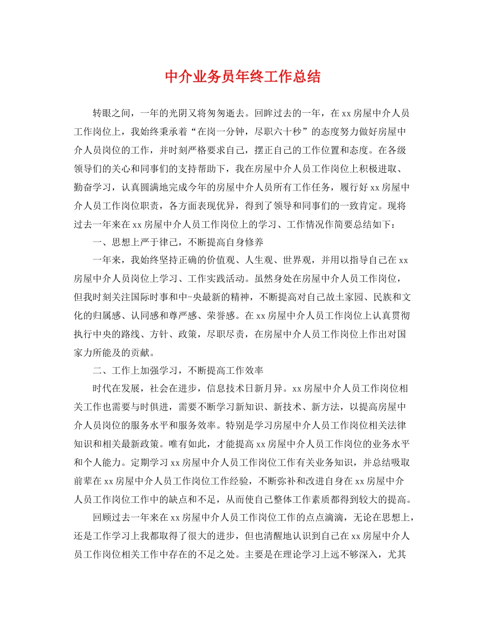 中介业务员年终工作总结 _第1页