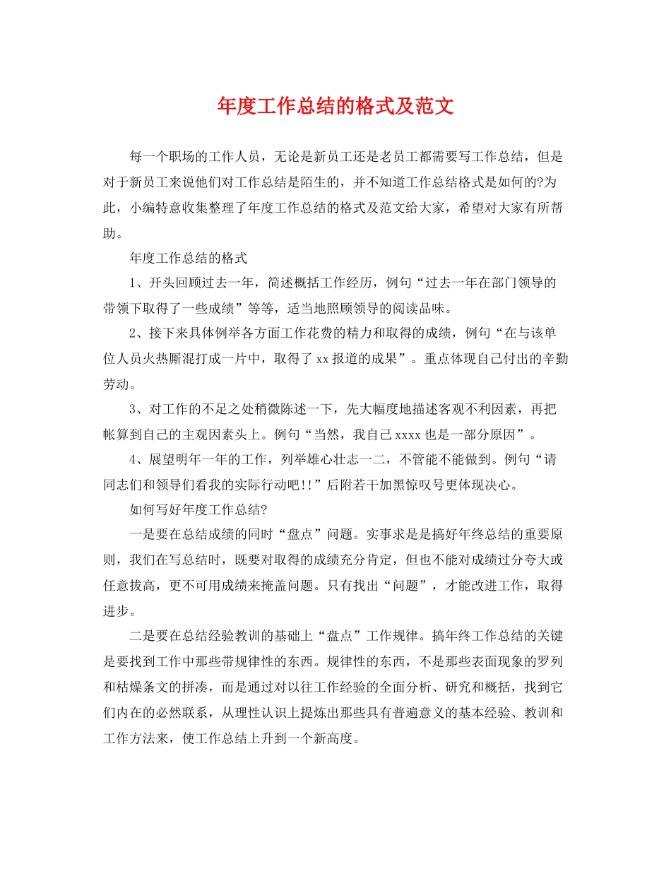 年度工作总结的格式及范文 _第1页