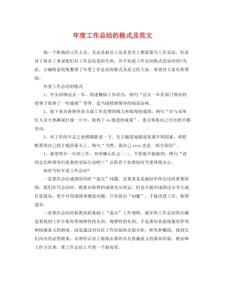 年度工作总结的格式及范文 