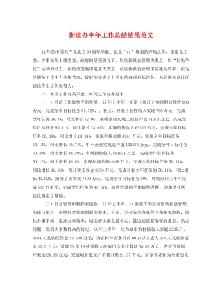 街道办半年工作总结结尾范文 