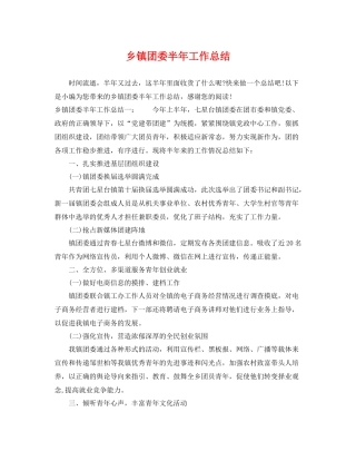 乡镇团委半年工作总结 