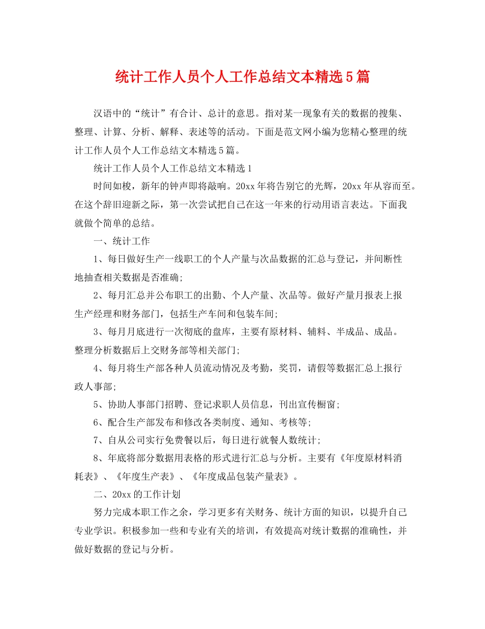 统计工作人员个人工作总结文本精选5篇 _第1页