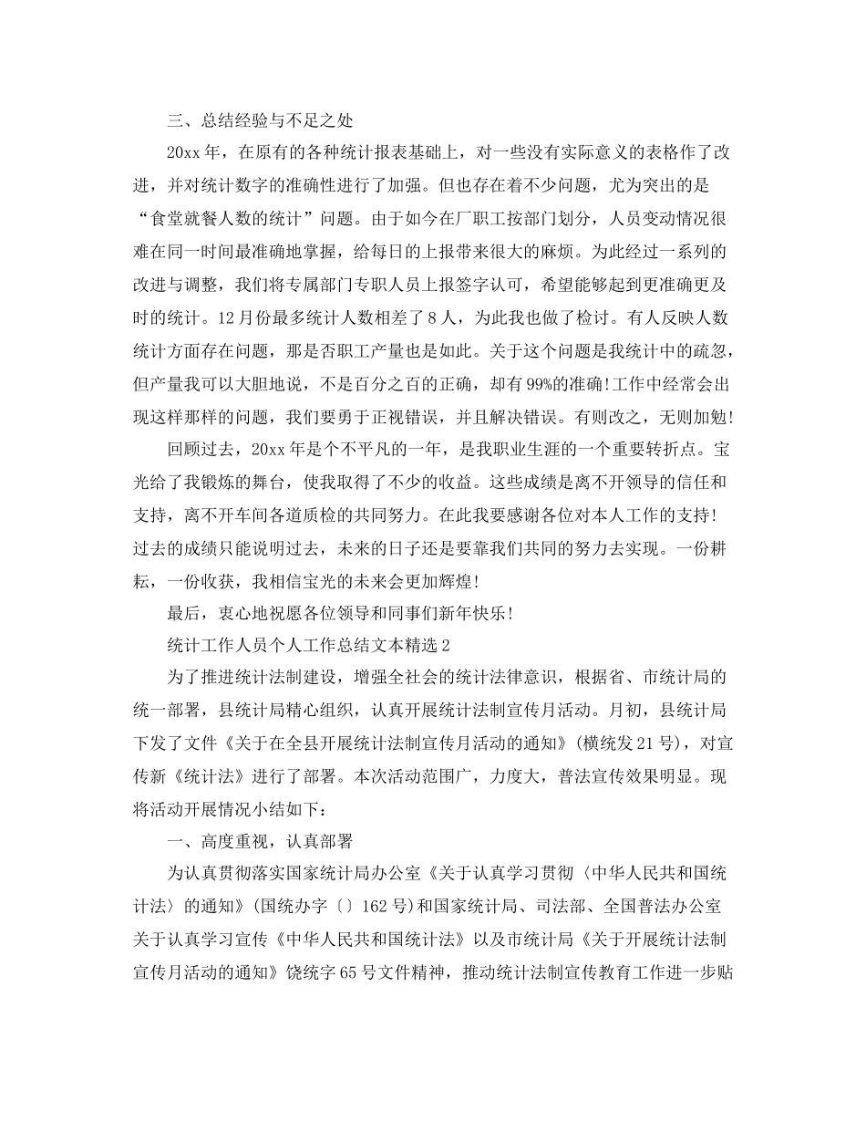 统计工作人员个人工作总结文本精选5篇 _第2页