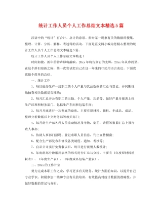 统计工作人员个人工作总结文本精选5篇 