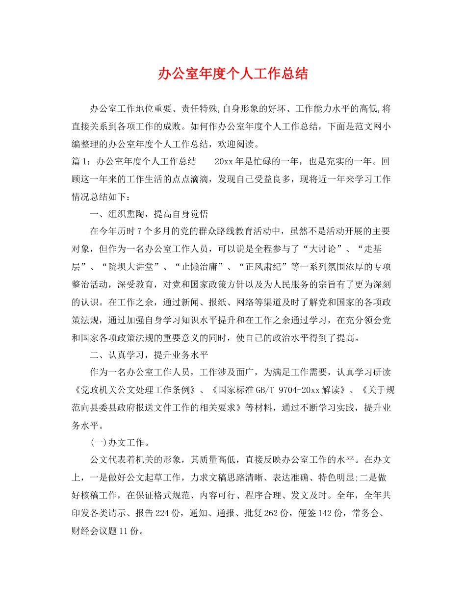 办公室年度个人工作总结 _第1页