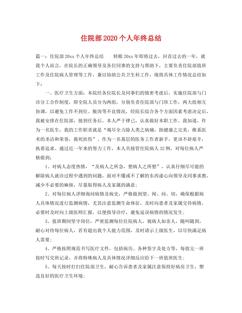 住院部2020个人年终总结 _第1页