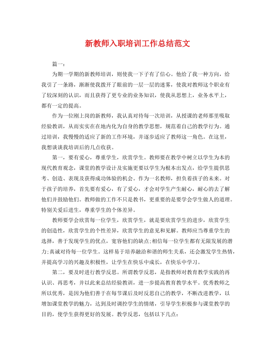 新教师入职培训工作总结范文 _第1页