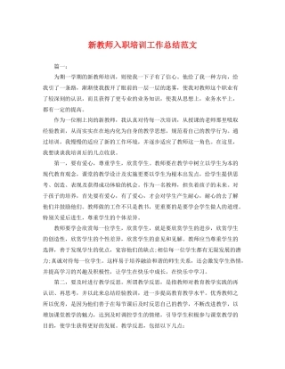 新教师入职培训工作总结范文 